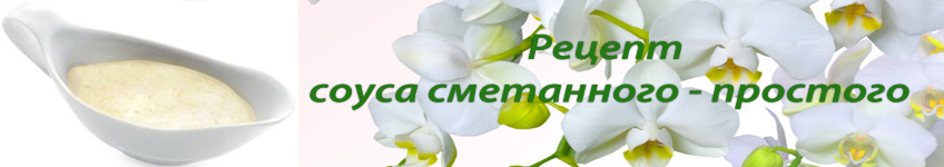 Рецепт сметанного соуса простого